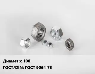 Гайка 100 ГОСТ 9064-75